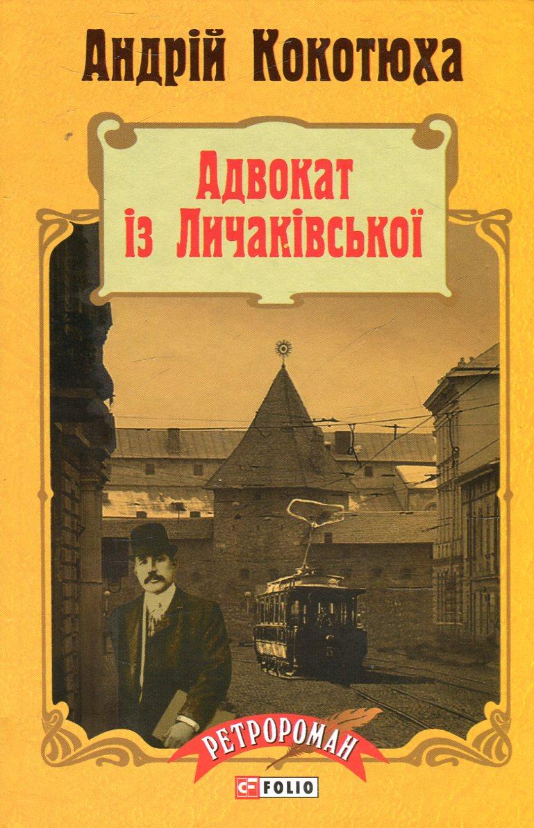Книга Адвокат iз Личакiвської. Андрій Кокотюха, фото 1