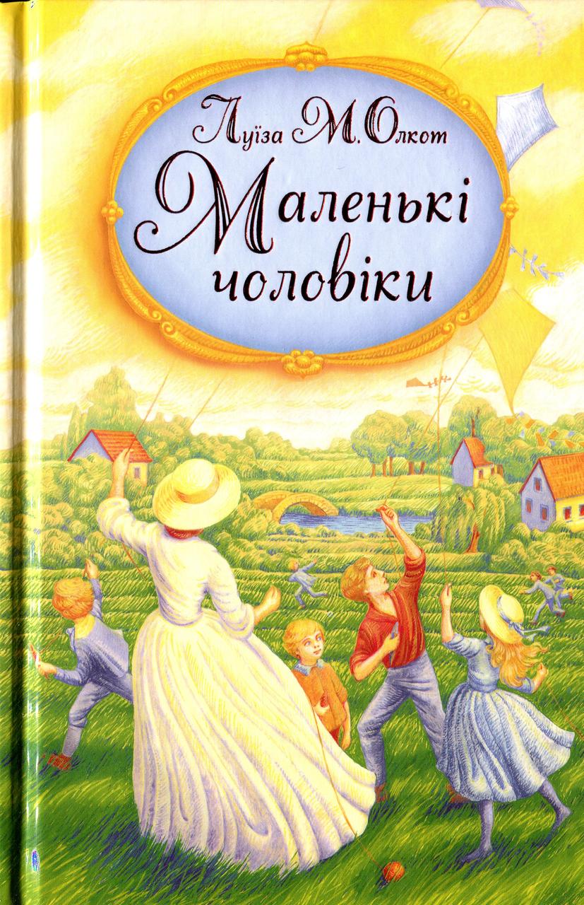 Книга Маленькі чоловіки. Луїза Мей Олкотт, фото 1
