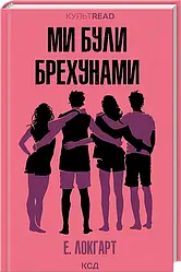 Ми були брехунами. Автор Е. Локгарт