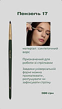 Davydenko Beauty Пензлик косметичний 17 (синтетика)