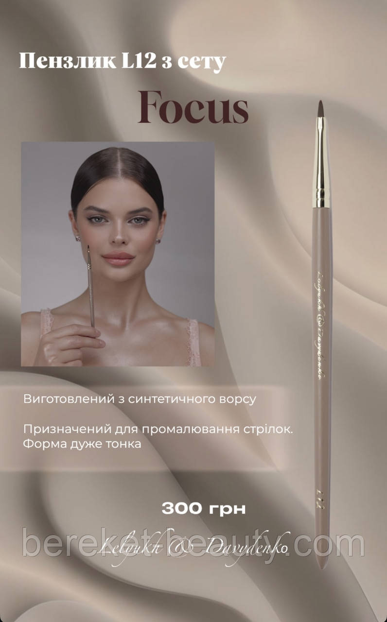 Davydenko Beauty Пензлик косметичний L12 (синтетика), фото 1