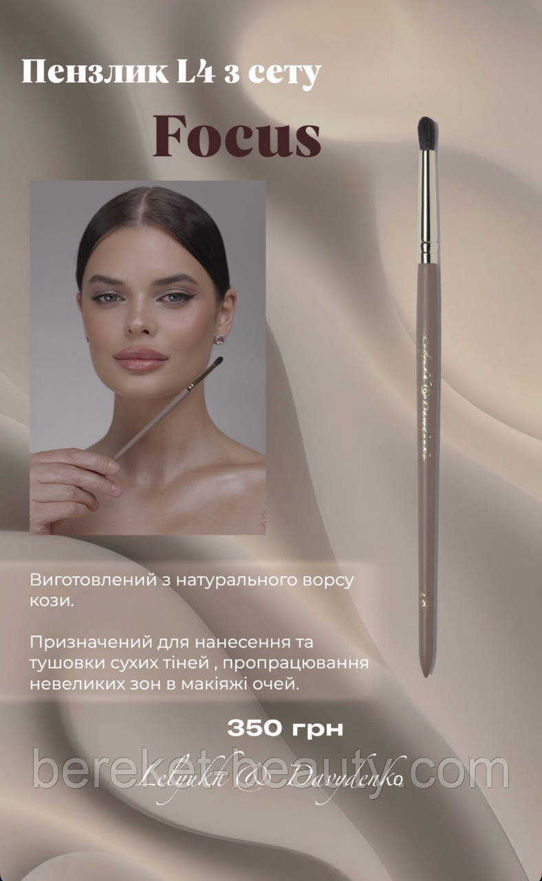 Davydenko Beauty Пензлик косметичний L4 (коза), фото 1