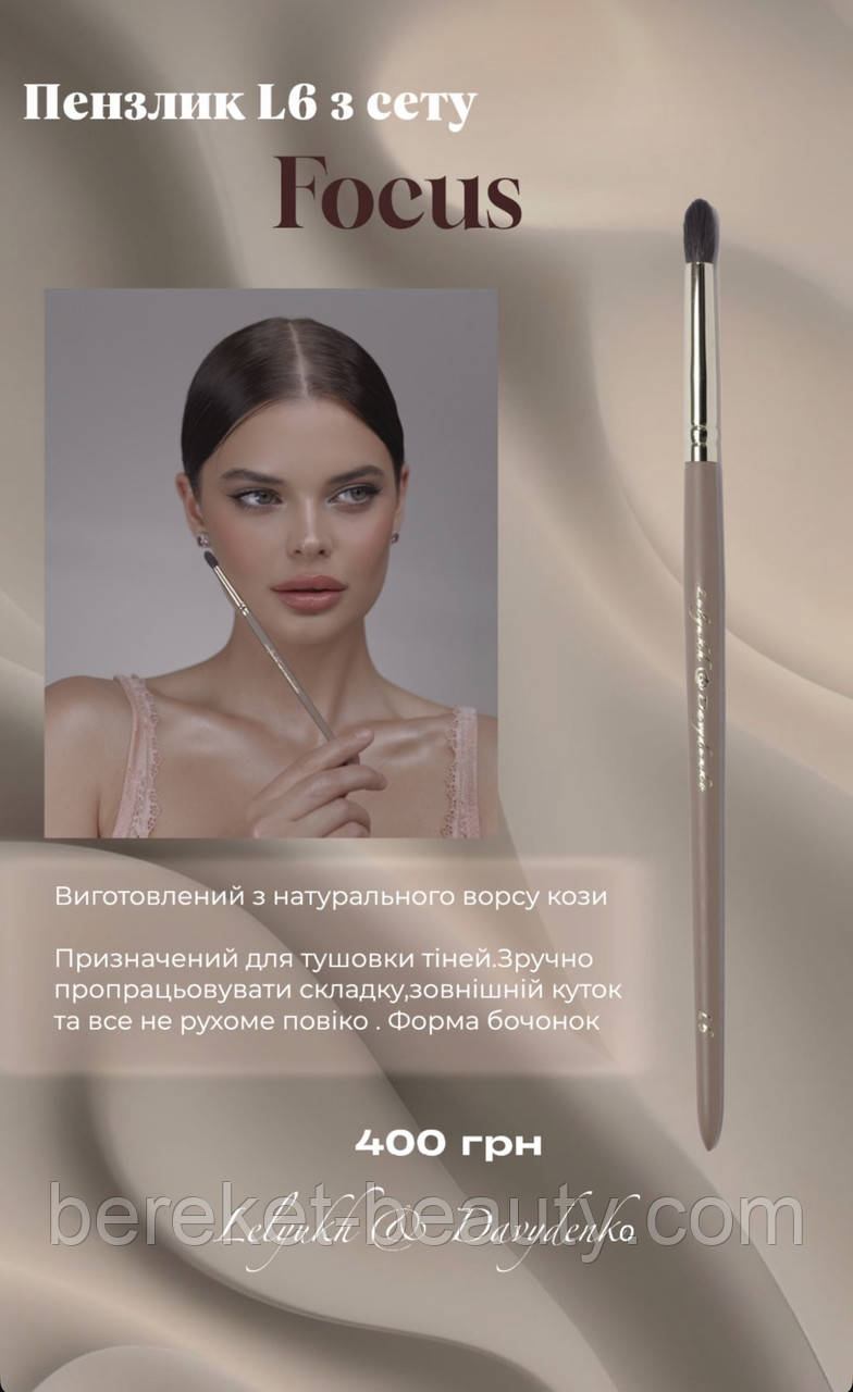 Davydenko Beauty Пензлик косметичний L6 (коза), фото 1