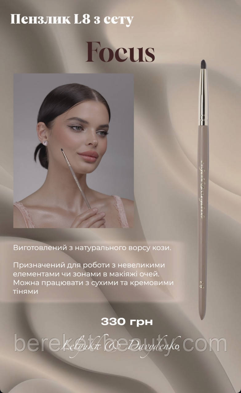 Davydenko Beauty Пензлик косметичний L8 (коза), фото 1