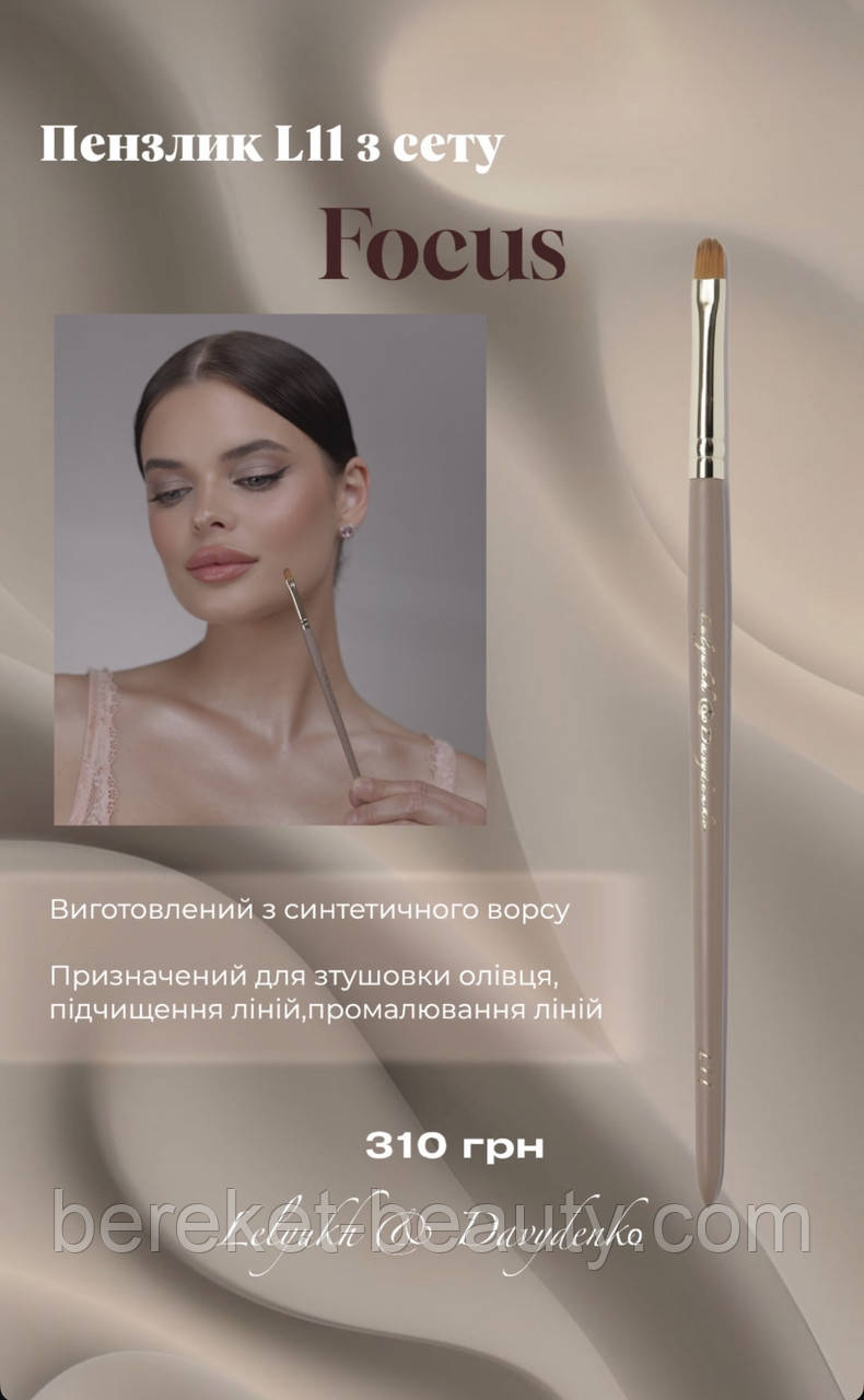 Davydenko Beauty Пензлик косметичний L11 (синтетика), фото 1