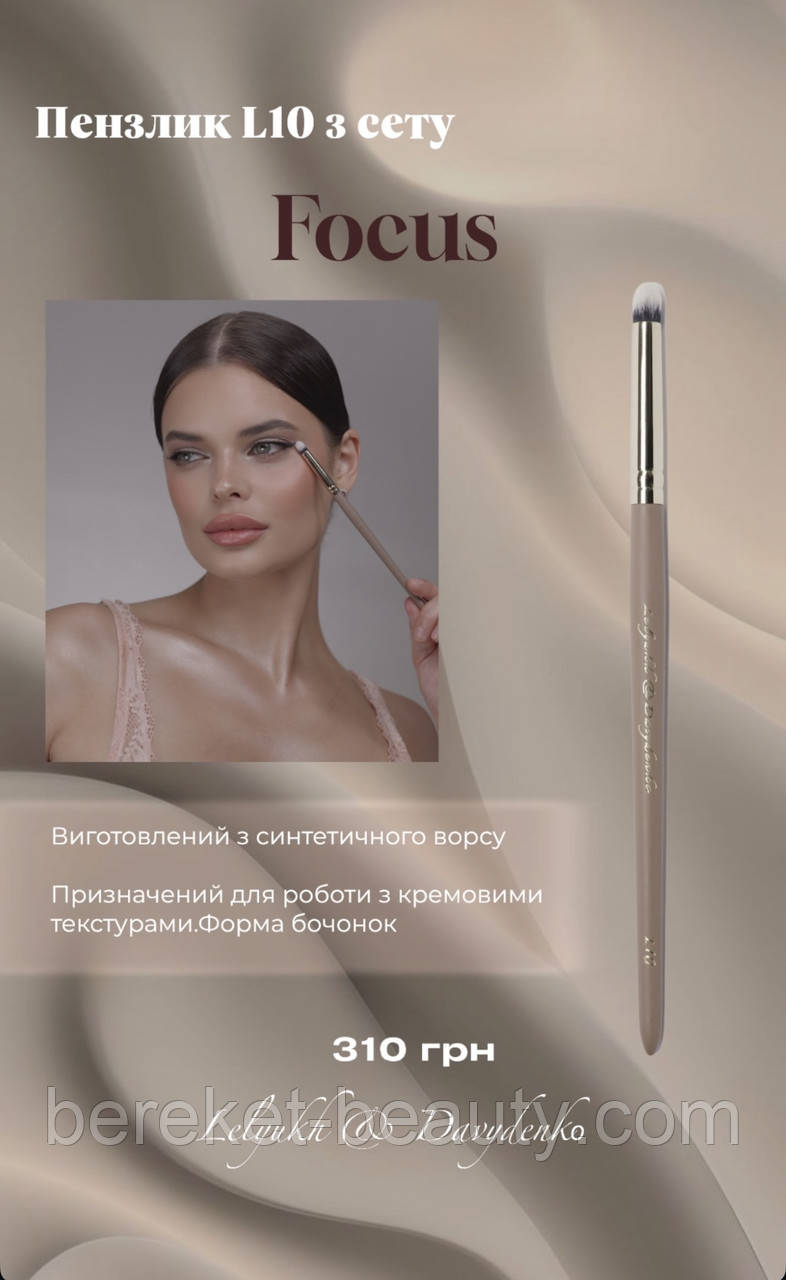 Davydenko Beauty Пензлик косметичний L10 (синтетика), фото 1