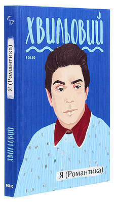 Книга Я (Романтика). Микола Хвильовий