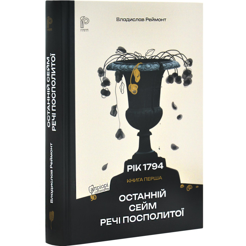 Останній сейм Речі Посполитої  — Владислав Реймонт | Апріорі, книга українською, нова, тверда
