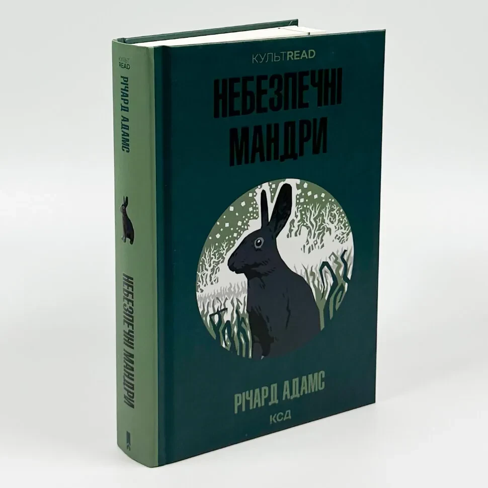 Небезпечні мандри — Річард Адамс | Клуб Сімейного Дозвілля, книга українською, нова, тверда