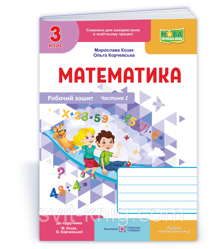 Робочий зошит з математики. 3 клас. Частина 1. (до підр. Корчевська О. ; Козак М.). Оновлений! НУШ., фото 1