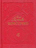 Берестечко —   Ліна Костенко | А-БА-БА-ГА-ЛА-МА-ГА, книга українською, нова, тверда