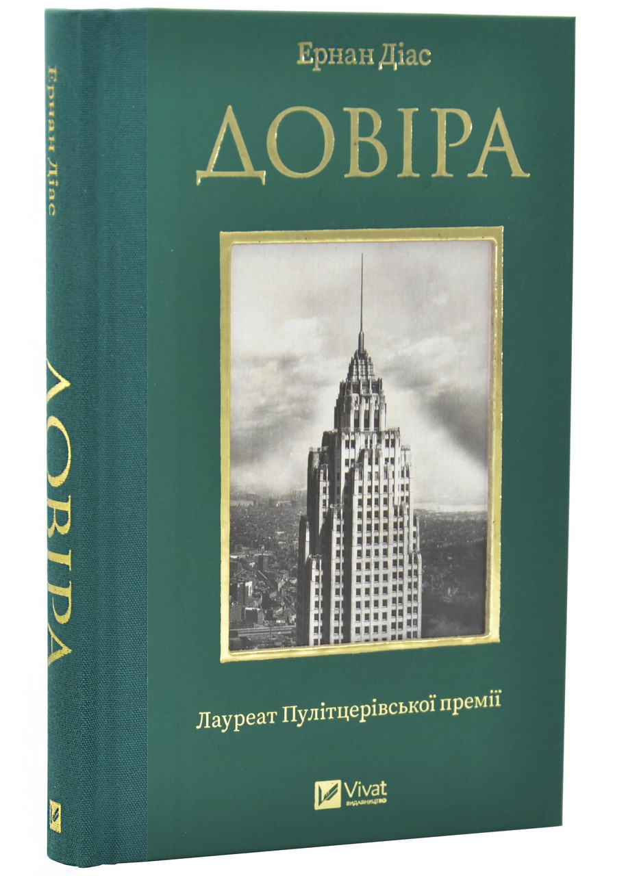 Довіра(Vivat), фото 1