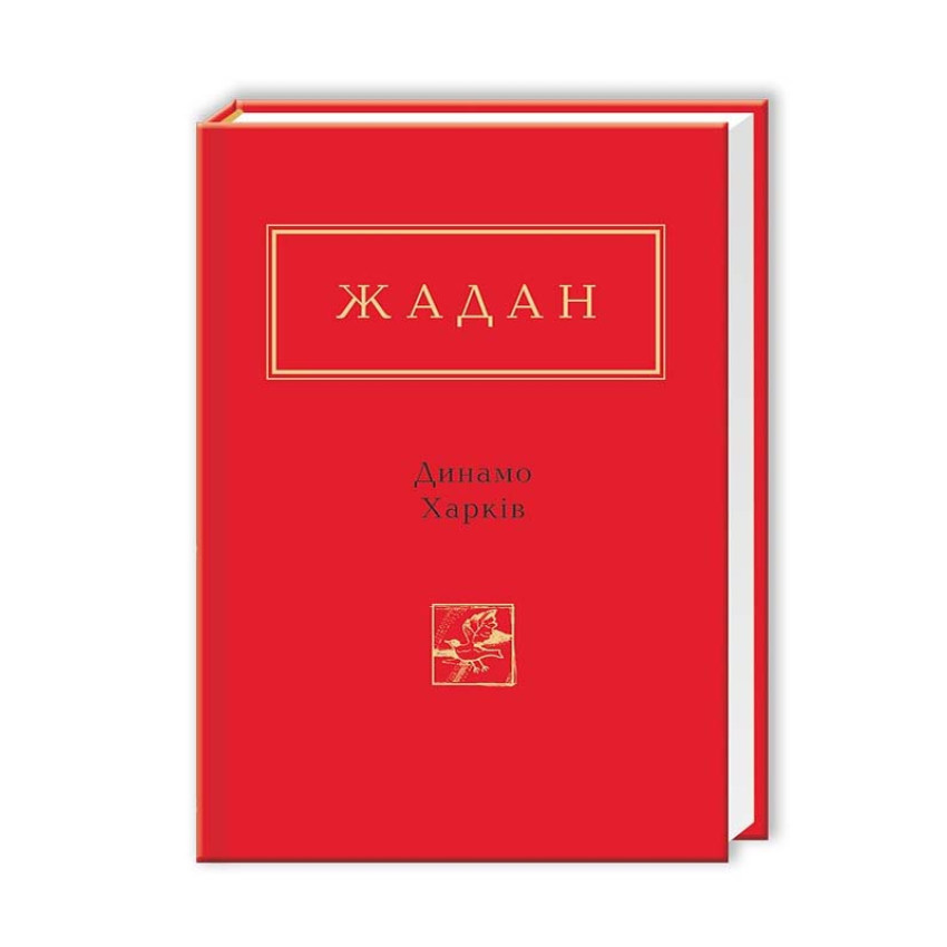 Динамо Харкiв —  Жадан Сергій | А-БА-БА-ГА-ЛА-МА-ГА, книга українською, нова, тверда