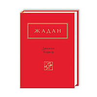 Динамо Харкiв —  Жадан Сергій | А-БА-БА-ГА-ЛА-МА-ГА, книга українською, нова, тверда