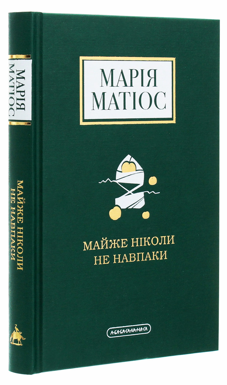 Майже ніколи не навпаки — Марія Матіос | А-БА-БА-ГА-ЛА-МА-ГА, книга українською, нова, тверда
