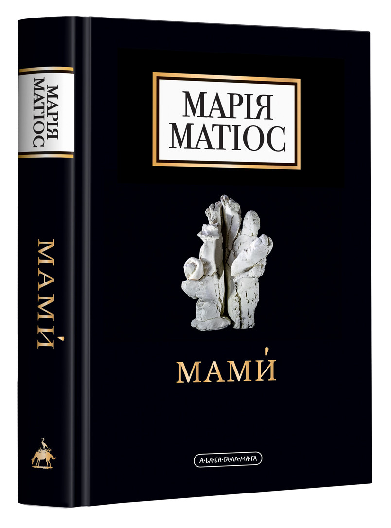 Мами — Марія Матіос | А-БА-БА-ГА-ЛА-МА-ГА, книга українською, нова, тверда