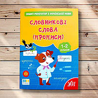Зошит-репетитор з української мови Словникові слова (прописи) 1-2 класи Авт: Сіліч С. Вид: УЛА