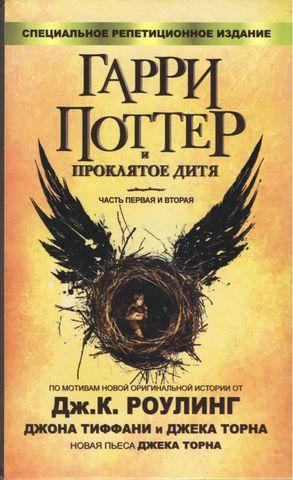 Ролінг - Гаррі Поттер і прокляте дитя (рос)