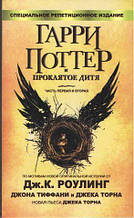Ролінг - Гаррі Поттер і прокляте дитя (рос)