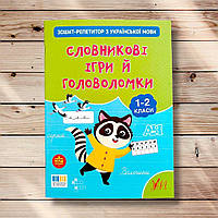 Зошит-репетитор з української мови Словникові ігри й головоломки 1-2 класи Авт: Сіліч С. Вид: УЛА