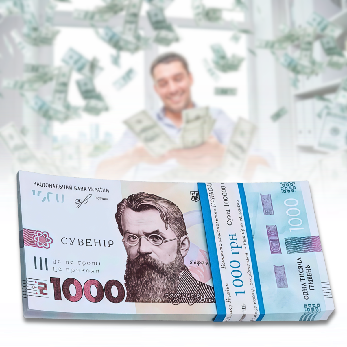 Пачка сувенірних гривень "1000 грн" для розіграшів та подарунків Упаковка 80 шт., фото 1