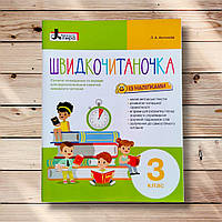 Швидкочитаночка 3 клас Авт: Антонова Л. Вид: Літера