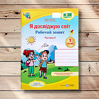 Зошит Я досліджую світ 1 клас 1 частина До підручника Жаркової І. Авт: Жаркова І. Вид: Підручники і Посібники
