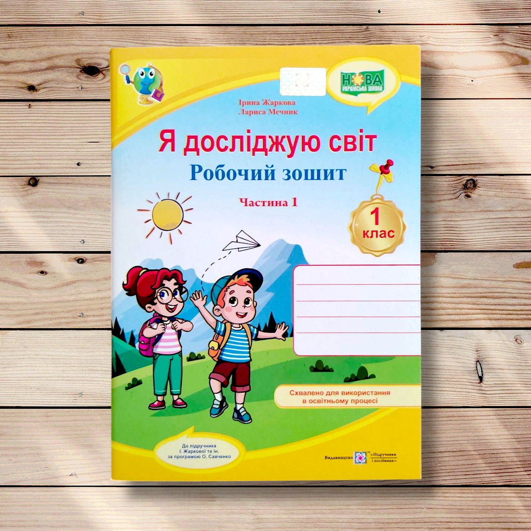 Зошит Я досліджую світ 1 клас 1 частина До підручника Жаркової І. Авт: Жаркова І. Вид: Підручники і Посібники, фото 1