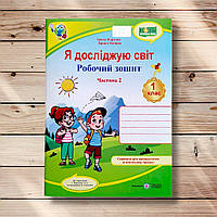 Зошит Я досліджую світ 1 клас 2 частина До підручника Жаркової І. Авт: Жаркова І. Вид: Підручники і Посібники