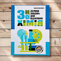Збірник завдань для підготовки до ЗНО з Хімії Авт: Григорович О. Вид: Соняшник