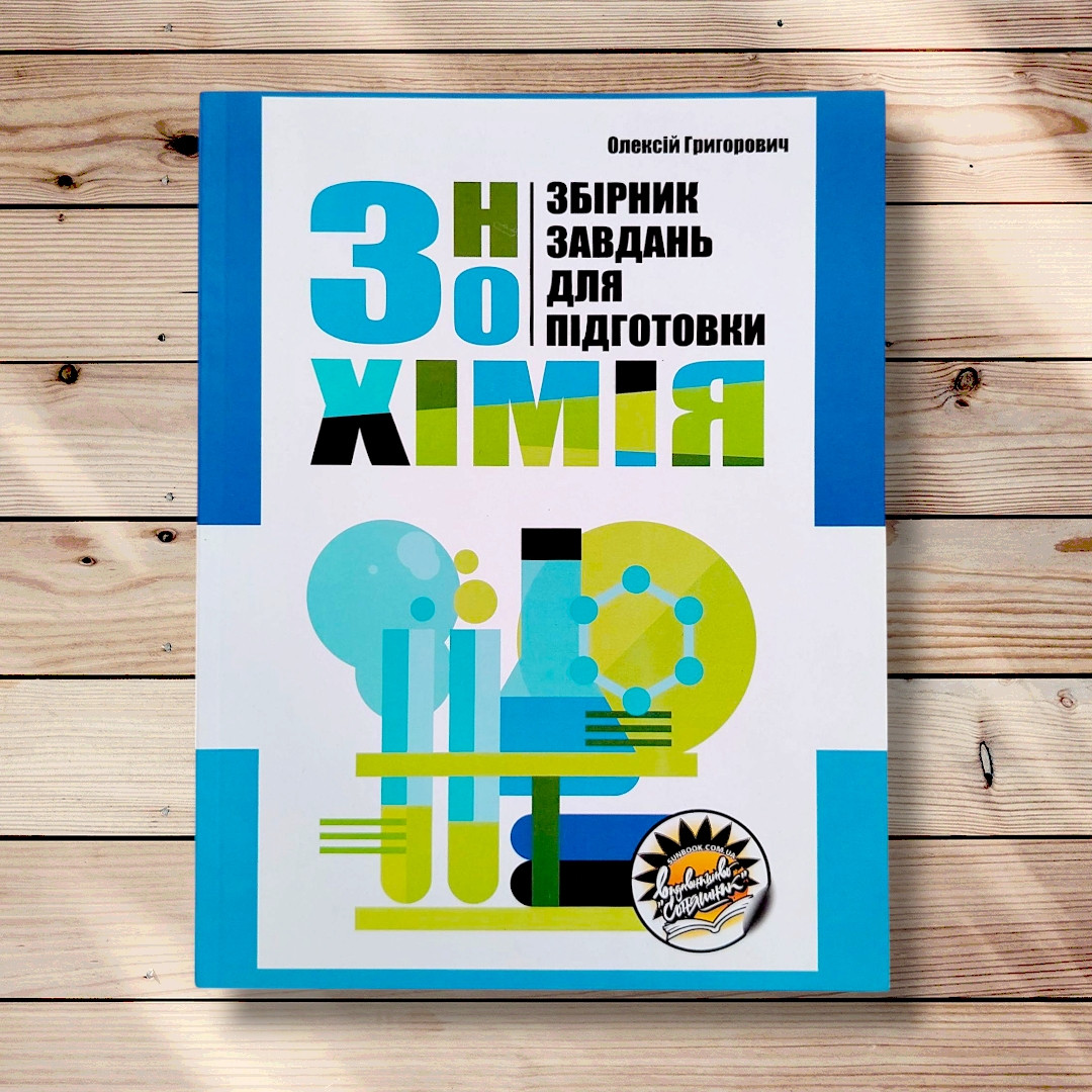 Збірник завдань для підготовки до ЗНО з Хімії Авт: Григорович О. Вид: Соняшник, фото 1