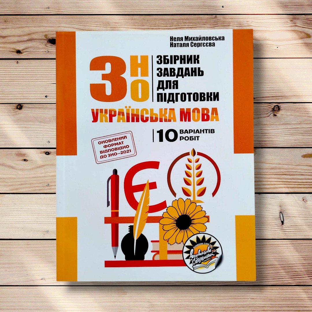 Збірник завдань для підготовки до ЗНО з Української мови Авт: Михайловська Н. Вид: Соняшник, фото 1