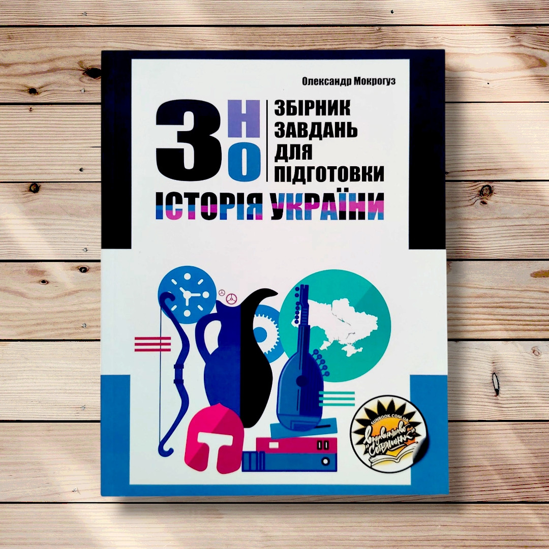 Збірник завдань для підготовки до ЗНО з Історії України Авт: Мокрогуз О. Вид: Соняшник, фото 1