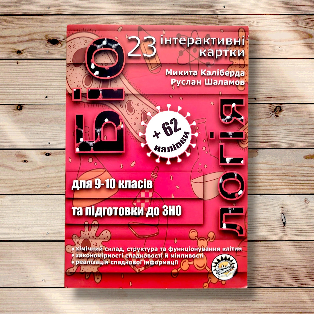 23 інтерактивні картки для підготовки до ЗНО з Біології Авт: Каліберда М. Вид: Соняшник, фото 1