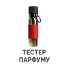 Тестер CAR PERFUME
