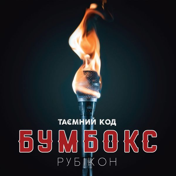 Бумбокс – Таємний код: Рубікон (2019) (digipak)  (CD Audio)