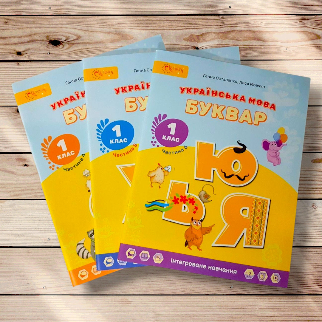 Навчальний посібник Буквар Українська мова 1 клас Комплект на ІІ семестр Авт: Остапенко Г. Вид: Світич, фото 1