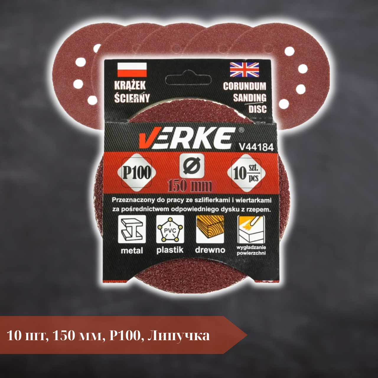 Абразивні шліфувальні диски VERKE V44184 P100, 150 мм, 10 шт.