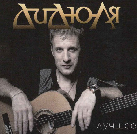 Дидюля — Найкраща (2cd, digipak) (2019) (CD Audio)