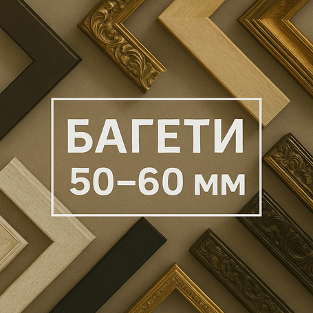 Ширина 50-60 мм