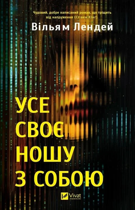 Усе своє ношу з собою - Вільям Лендей, фото 1