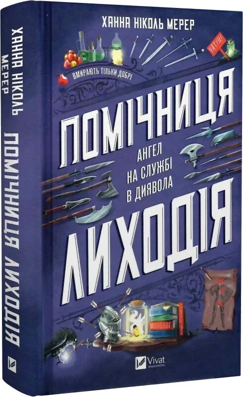Помічниця лиходія Книга 1 Ангел на службі диявола - Ханна Мерер, фото 1