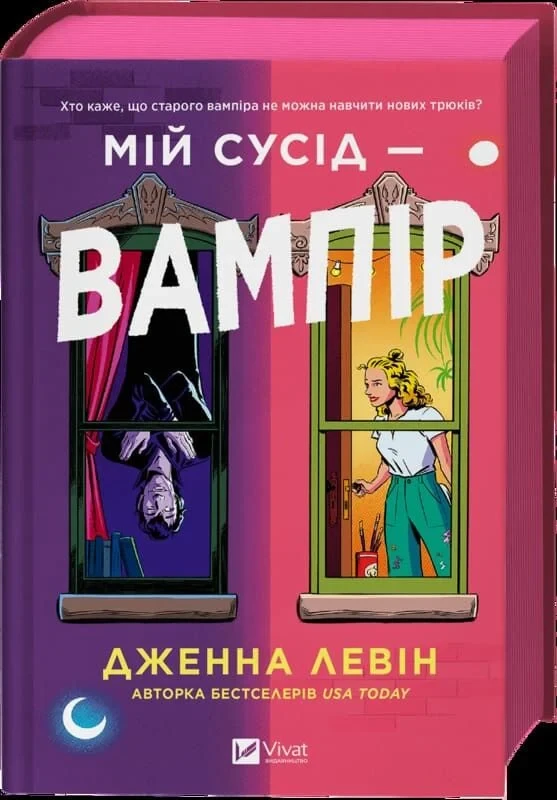 Мій сусід — вампір Книга 1 (Мої вампіри) - Дженна Левін, фото 1