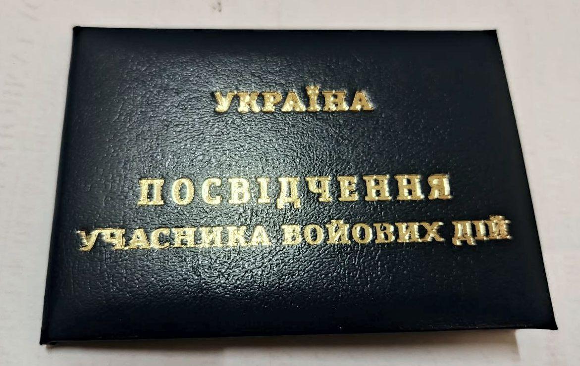 Посвідчення учасника бойових дій (УБД), фото 1