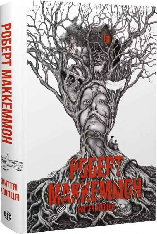 Життя хлопця - Роберт Маккаммон, фото 1