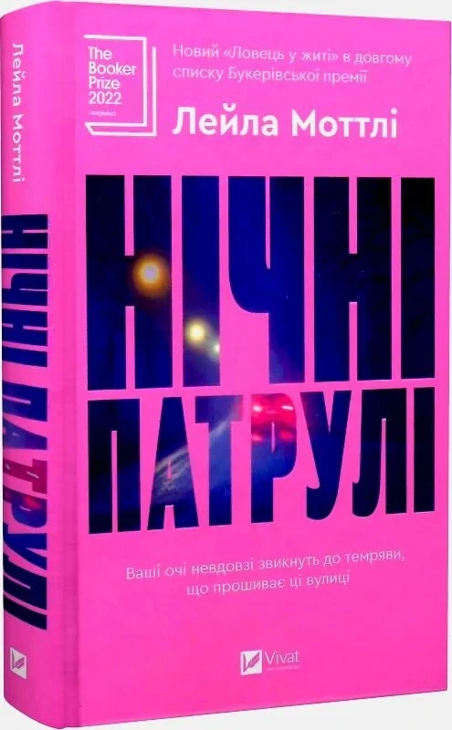 Нічні патрулі - Лейла Моттлі, фото 1