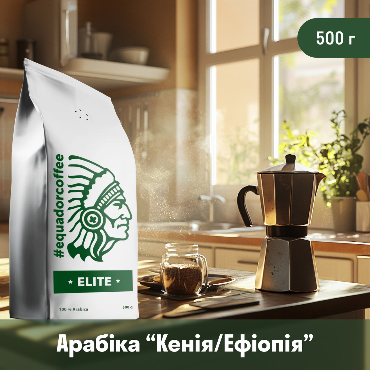 Кава мелена арабіка Ефіопія/Кенія для чашки/гейзерки 500 г, фото 1