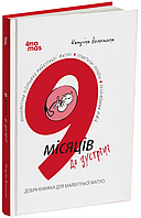 Книга 9 місяців до зустрічі: добра книжка для майбутньої матусі. Автор - Катріна Волошина (4MAMAS)