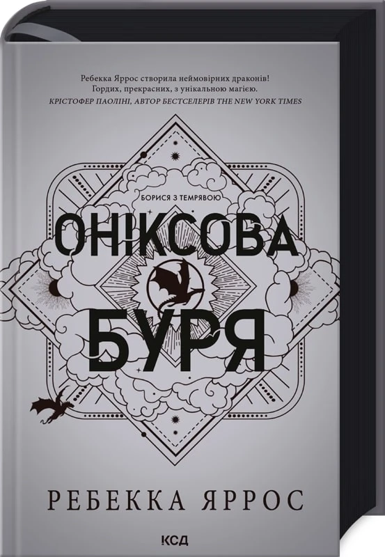 Оніксова буря. Емпіреї. Книга 3. Ексклюзивне видання, фото 1
