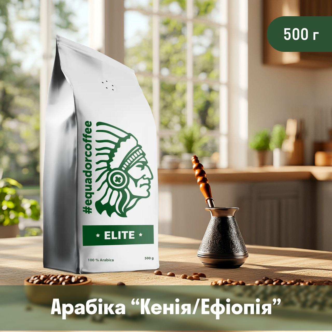 Кава мелена арабіка Ефіопія/Кенія для турки 500 г, фото 1